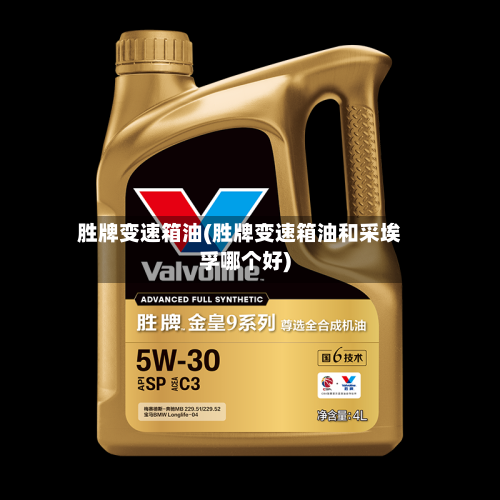 胜牌变速箱油(胜牌变速箱油和采埃孚哪个好)-第2张图片