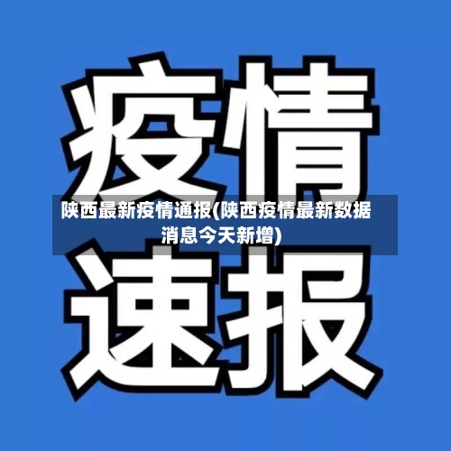 陕西最新疫情通报(陕西疫情最新数据消息今天新增)-第3张图片