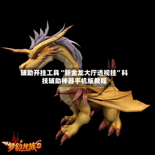 辅助开挂工具“新金龙大厅透视挂	”科技辅助神器手机版教程-第2张图片