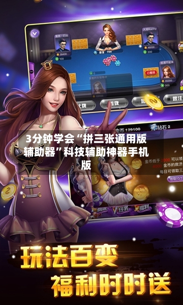 3分钟学会“拼三张通用版辅助器	”科技辅助神器手机版-第1张图片