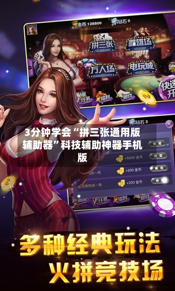 3分钟学会“拼三张通用版辅助器	”科技辅助神器手机版-第2张图片