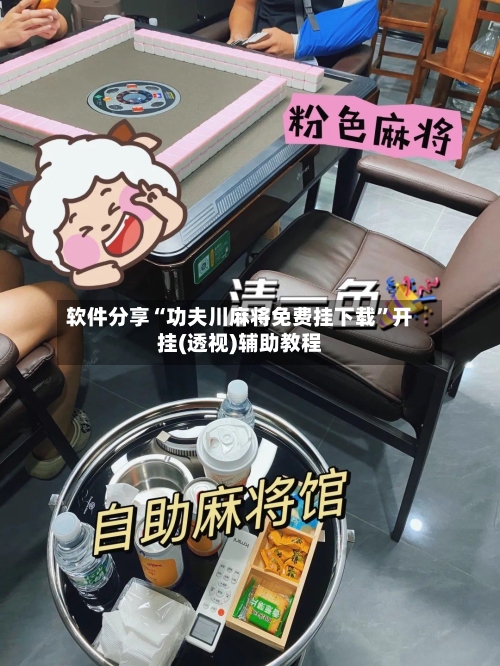 软件分享“功夫川麻将免费挂下载	”开挂(透视)辅助教程-第1张图片