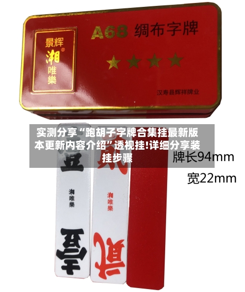 实测分享“跑胡子字牌合集挂最新版本更新内容介绍	”透视挂!详细分享装挂步骤-第2张图片