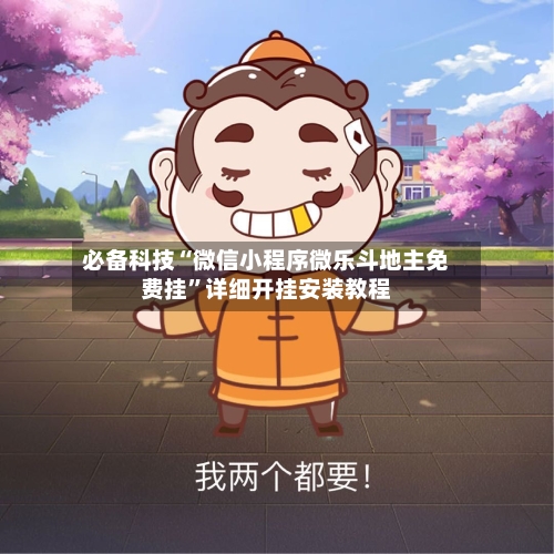 必备科技“微信小程序微乐斗地主免费挂”详细开挂安装教程-第1张图片