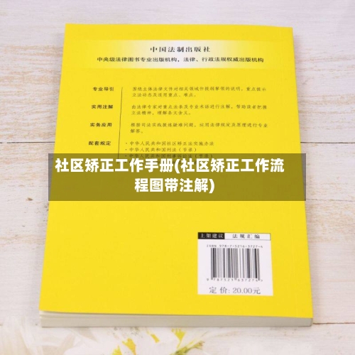 社区矫正工作手册(社区矫正工作流程图带注解)-第1张图片