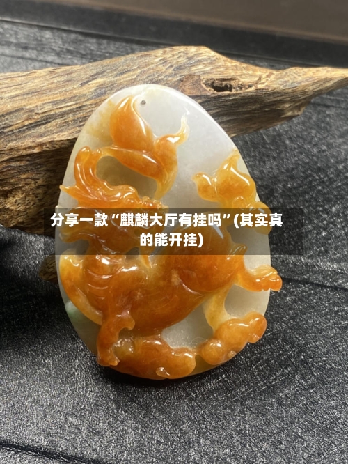 分享一款“麒麟大厅有挂吗”(其实真的能开挂)-第1张图片