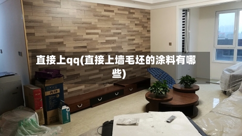 直接上qq(直接上墙毛坯的涂料有哪些)-第2张图片