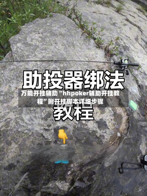 万能开挂辅助“hhpoker辅助开挂教程	”附开挂脚本详细步骤-第3张图片