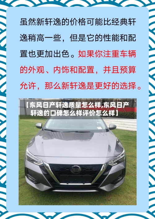 【东风日产轩逸质量怎么样,东风日产轩逸的口碑怎么样评价怎么样】-第1张图片