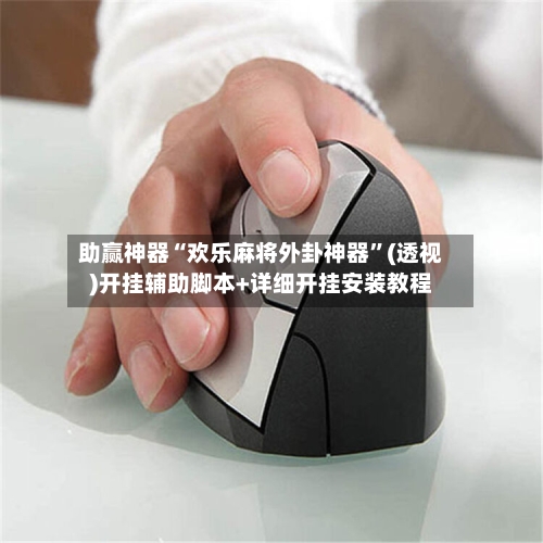 助赢神器“欢乐麻将外卦神器	”(透视)开挂辅助脚本+详细开挂安装教程-第1张图片