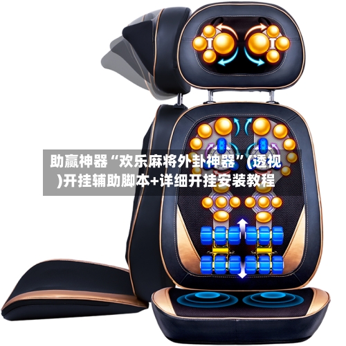 助赢神器“欢乐麻将外卦神器”(透视)开挂辅助脚本+详细开挂安装教程-第2张图片