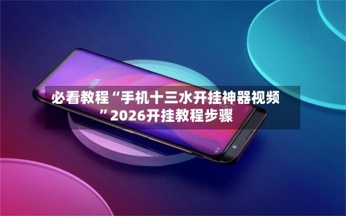 必看教程“手机十三水开挂神器视频”2026开挂教程步骤-第2张图片