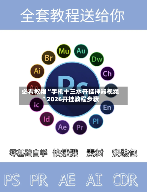 必看教程“手机十三水开挂神器视频	”2026开挂教程步骤-第1张图片