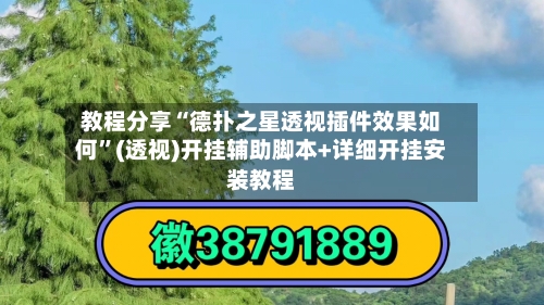 教程分享“德扑之星透视插件效果如何”(透视)开挂辅助脚本+详细开挂安装教程-第1张图片