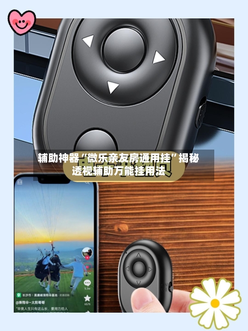 辅助神器“微乐亲友房通用挂	”揭秘透视辅助万能挂用法-第1张图片