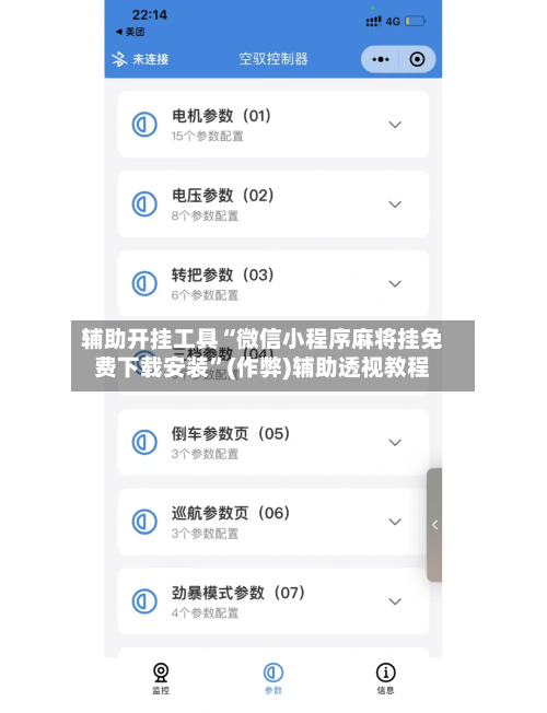 辅助开挂工具“微信小程序麻将挂免费下载安装”(作弊)辅助透视教程-第1张图片