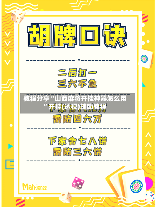 教程分享“山西麻将开挂神器怎么用”开挂(透视)辅助教程-第1张图片