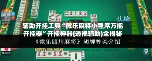 辅助开挂工具“微乐麻将小程序万能开挂器	”开挂神器{透视辅助}全揭秘-第2张图片