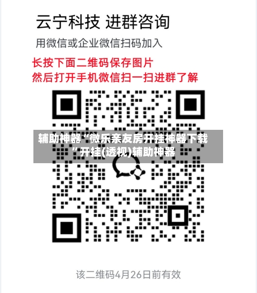 辅助神器“微乐亲友房开挂神器下载”开挂(透视)辅助神器-第3张图片