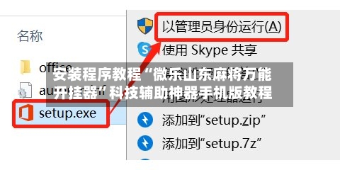 安装程序教程“微乐山东麻将万能开挂器”科技辅助神器手机版教程-第2张图片