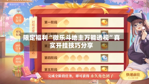限定福利“微乐斗地主万能透视	”真实开挂技巧分享-第2张图片