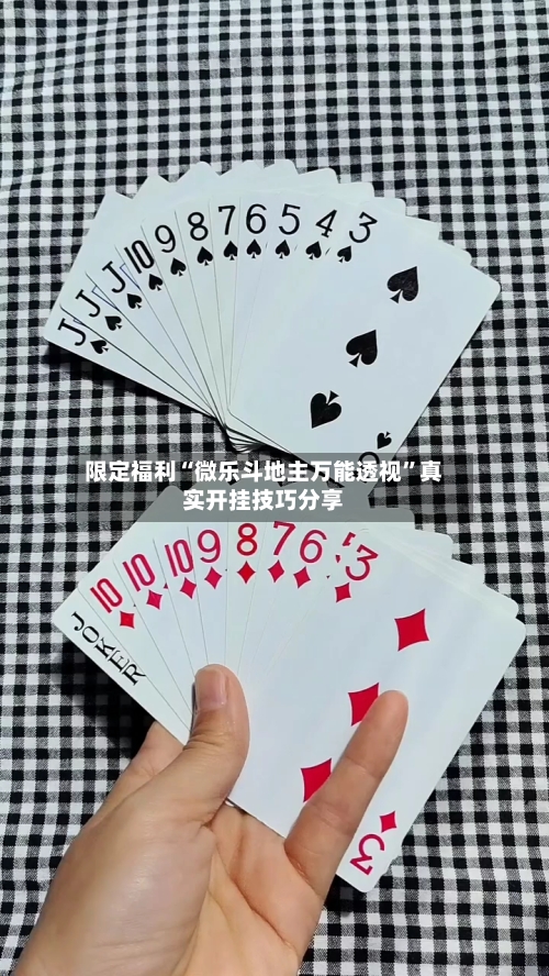 限定福利“微乐斗地主万能透视”真实开挂技巧分享-第1张图片