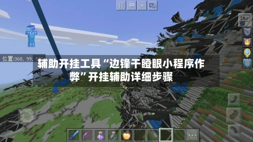 辅助开挂工具“边锋干瞪眼小程序作弊”开挂辅助详细步骤-第1张图片