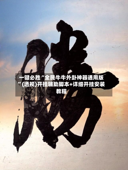 一键必胜“全民牛牛外卦神器通用版”(透视)开挂辅助脚本+详细开挂安装教程-第1张图片