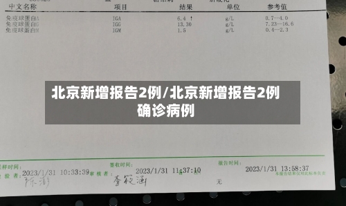 北京新增报告2例/北京新增报告2例确诊病例-第2张图片