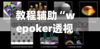 教程辅助“wepoker透视辅助插件”开挂(透视)辅助教程-第1张图片