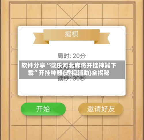 软件分享“微乐河北麻将开挂神器下载”开挂神器{透视辅助}全揭秘-第1张图片