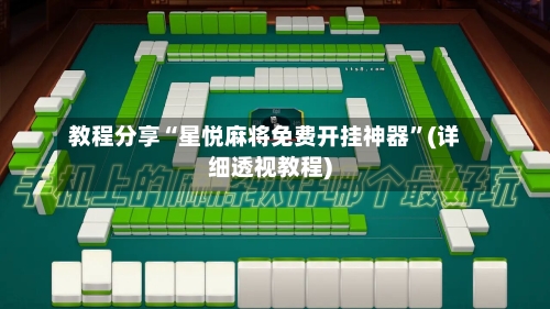 教程分享“星悦麻将免费开挂神器”(详细透视教程)-第1张图片