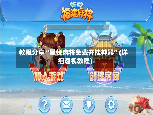 教程分享“星悦麻将免费开挂神器”(详细透视教程)-第2张图片