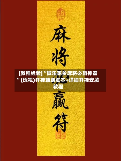 [教程经验]“微乐家乡麻将必赢神器”(透视)开挂辅助脚本+详细开挂安装教程-第2张图片