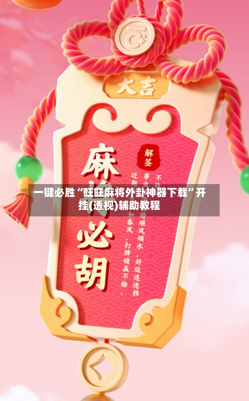 一键必胜“旺旺麻将外卦神器下载”开挂(透视)辅助教程-第2张图片