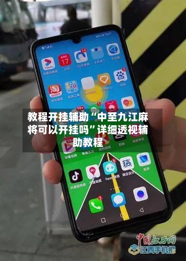 教程开挂辅助“中至九江麻将可以开挂吗”详细透视辅助教程-第1张图片