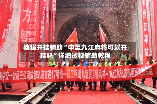 教程开挂辅助“中至九江麻将可以开挂吗”详细透视辅助教程-第3张图片