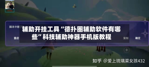 辅助开挂工具“德扑圈辅助软件有哪些	”科技辅助神器手机版教程-第2张图片