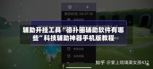 辅助开挂工具“德扑圈辅助软件有哪些”科技辅助神器手机版教程-第1张图片