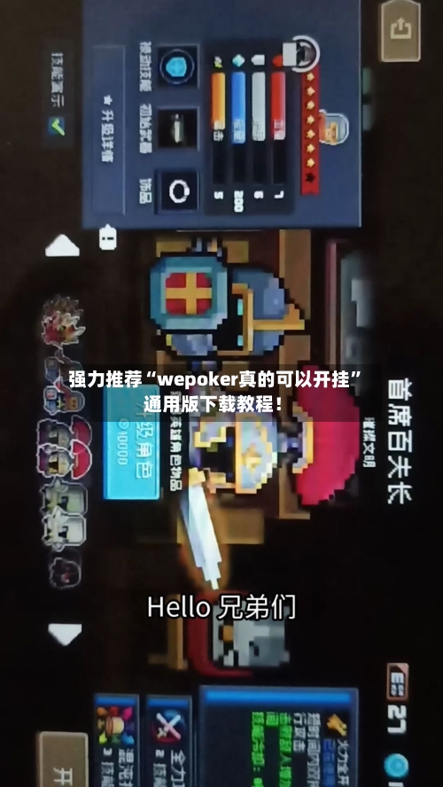 强力推荐“wepoker真的可以开挂”通用版下载教程！-第1张图片