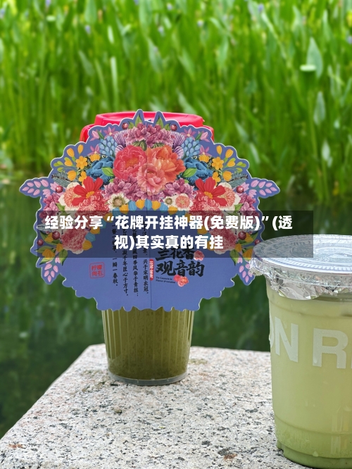 经验分享“花牌开挂神器(免费版)”(透视)其实真的有挂-第1张图片