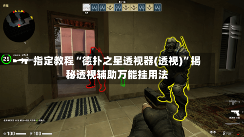 指定教程“德扑之星透视器(透视)”揭秘透视辅助万能挂用法-第1张图片