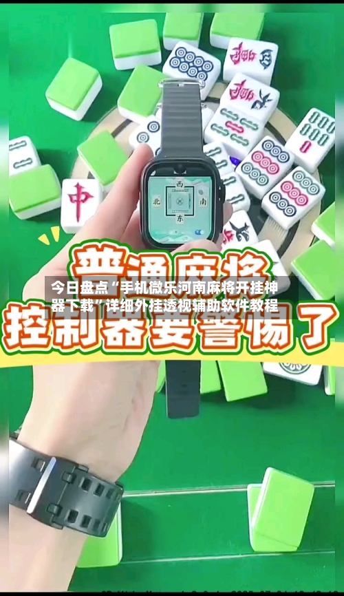 今日盘点“手机微乐河南麻将开挂神器下载”详细外挂透视辅助软件教程-第1张图片