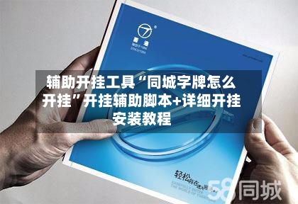 辅助开挂工具“同城字牌怎么开挂”开挂辅助脚本+详细开挂安装教程-第1张图片