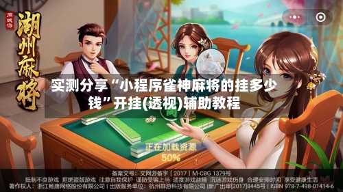 实测分享“小程序雀神麻将的挂多少钱	”开挂(透视)辅助教程-第1张图片