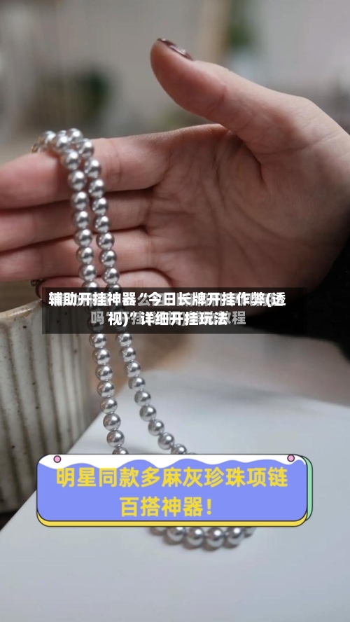 辅助开挂神器“今日长牌开挂作弊(透视)”详细开挂玩法-第1张图片