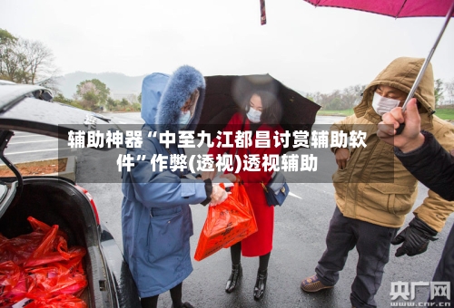 辅助神器“中至九江都昌讨赏辅助软件	”作弊(透视)透视辅助-第2张图片