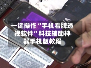 一键操作“手机看牌透视软件”科技辅助神器手机版教程-第1张图片
