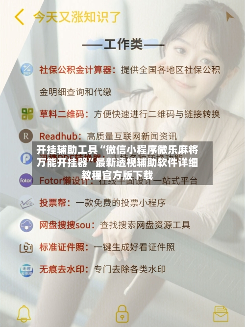 开挂辅助工具“微信小程序微乐麻将万能开挂器”最新透视辅助软件详细教程官方版下载-第1张图片