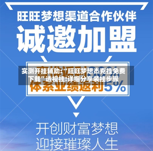 实测开挂辅助:“旺旺梦想杰克挂免费下载	”透视挂!详细分享装挂步骤-第2张图片
